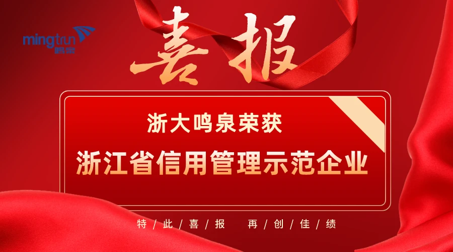 喜报！浙大乐鱼官方端网站登录入口_乐鱼leyu(中国)
荣获2021年度“浙江省信用管理示范企业”