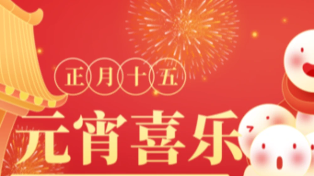 元宵佳节，浙大乐鱼官方端网站登录入口_乐鱼leyu(中国)
祝您家圆，月圆，人团圆！