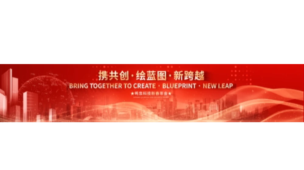2024年乐鱼官方端网站登录入口_乐鱼leyu(中国)
科技“携共创 绘蓝图 新跨越”年会盛典